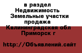  в раздел : Недвижимость » Земельные участки продажа . Калининградская обл.,Приморск г.